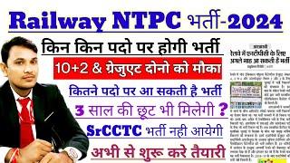 Railway NTPC भर्ती 2024 Notification बहुत जल्द आने वाला है | RRB NTPC 2024 Latest Update #ntpc #100k