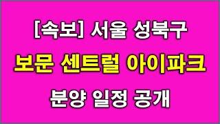 [속보] 서울 성북구 보문 센트럴 아이파크 9월 분양 일정 공개