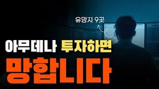 10년간 돈 쓸어담는 땅 유망지역 9곳 | 20년 토지 투자전문가가 찝어드립니다 | 1천만원이 있다면, '이곳'에 투자하세요