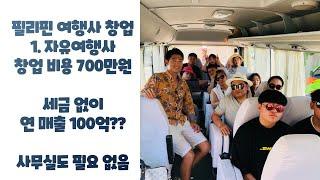 700만원으로 필리핀 여행사 창업 하는 방법