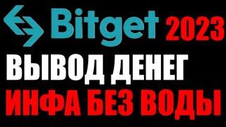 BitGet как вывести деньги из криптобиржи в 2023 году ?