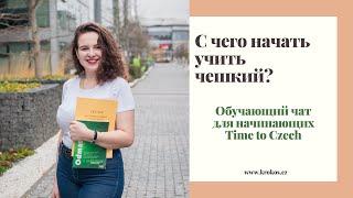 C ЧЕГО НАЧАТЬ УЧИТЬ ЧЕШСКИЙ? / Обучающий чат для начинающих Time to Czech