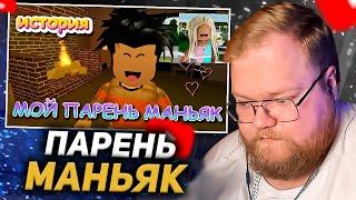 T2X2 СМОТРИТ: МОЙ ПАРЕНЬ МАНЬЯК. ФИЛЬМ В РОБЛОКС. ИСТОРИЯ В РОБЛОКС Брукхейвен