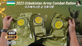 우즈베키스탄군 전투식량 | 2023 Uzbekistan military MRE | 유튜브 최초공개 | 진상도 347편