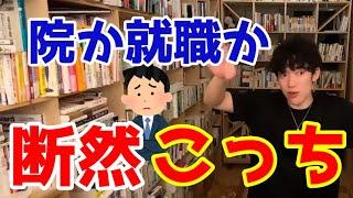 【DaiGo】大学院か就職で迷ってます。【進路】