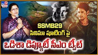 SSMB29 సినిమా షూటింగ్ పై ఒడిశా డిప్యూటీ సీఎం ట్వీట్ - TV9