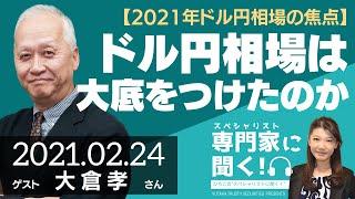 【2021年ドル円相場の焦点】ドル円相場は大底をつけたのか（豊トラスティ証券 大倉たかしさん）－ひろこのスペシャリストに聞く！