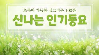 광고없는동요모음 100분~ 신나는 동요 연속재생 싱그러운 분위기 가득한 봄동요 50곡~ 하루종일 틀어놓는 7월 인기동요 듣기! 가사 있음 l 최신 창작동요 100곡