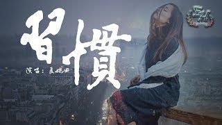 夏婉安 - 習慣『最怕沒有結果的拉扯....』【動態歌詞Lyrics】