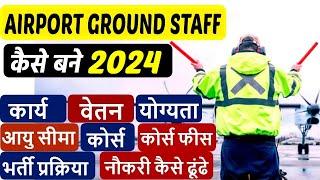 Airport Ground Staff Kaise Bane | Work | Salary | Qualification | Course #airport_job_vacancy