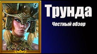 Raid: Shadow Legends.  Трунда  честный обзор (2021)