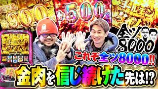 全ツ8000#51【Lパチスロ ダンベル何キロ持てる？】[でちゃう！][パチスロ・パチンコ] #髭原人 #電飾鼻男