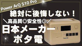 【失敗しない選択】日本メーカーのポータブル電源が信頼される理由を元自動車メーカー技術者が解説します。power arq