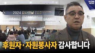 포천시 종합사회복지관, '2024 후원자·자원봉사자 감사의 날' 행사 [포천] 딜라이브 뉴스