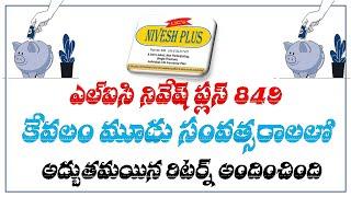 Lic Nivesh Plus 849 Returns || Lic Best Ulip Plan || Lic Plans Telugu