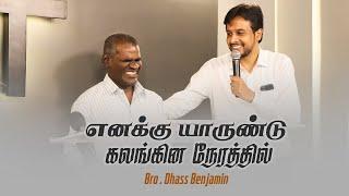 எனக்கு யாருண்டு | Enaku Yarundu | Bro. Dhass Benjamin | Dr. Joseph Aldrin | CFPF