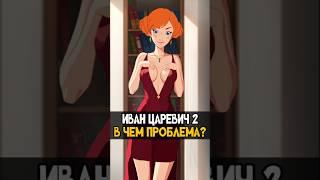 Иван Царевич и Серый Волк 2 - Худшая часть? #иванцаревич #трибогатыря #анимация #мультик #shotrs