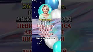 АНЖЕЛИКА ВАРУМ День Рождения 26 мая 1969 года