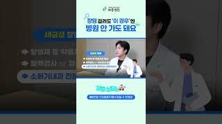 배탈 자주 나는 사람, 병원 갈까 말까 고민 된다면? 이 영상 꼭 보세요 #shorts