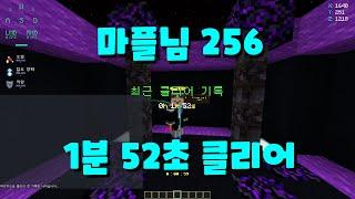 마플님 256 스피드런 1분 52초