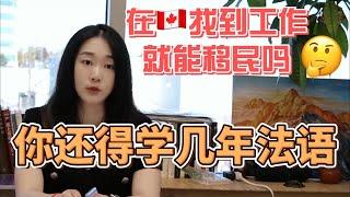 加拿大移民一大误区：找到工作不等于能移民！学法语才是第一出路