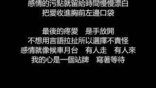 李聖傑 - 手放開(歌詞版)