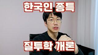한국이 망해가는 이유인《시기와 질투》를 극복하는 법.