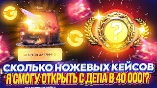 Сколько НОЖЕВЫХ кейсов Я СМОГУ ОТКРЫТЬ с ДЕПА в 40 000 на GGDROP | ГГДРОП 2024!?