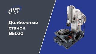 Эффективная работа долбежного станка B5020: Полная демонстрация