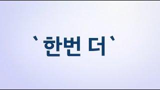 [국민건겅보험 일산병원] 개원 24주년 기념 영상  '한번 더'