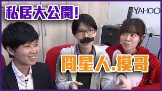 囧星人.摸哥 私居生活全面開箱超意外！完整版【Yahoo TV 阿苗帶風向】