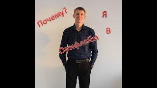 Почему я в Орифлэйм. Евгений Галун