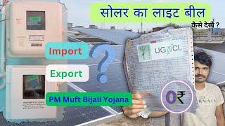 Solar Meter Bill After On Grid Solar RoofTop Installation - Zero Bill ️|| सोलर का बिल कैसे बनता है?