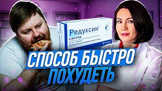 Как похудеть быстро? РЕДУКСИН (сибутрамин) Снижение лишнего веса или ВРЕД ЗДОРОВЬЮ?