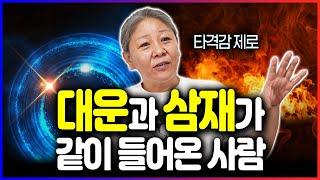 대운과 삼재가 동시에 들어온 사람이 있다면? 용한무당이 말하는 최고로 나쁜 삼재는 "이 문제" 가진 사람!