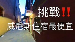 挑戰威尼斯住宿最便宜….失敗！隔天立馬逃走….｜渡船頭吃泡麵撫慰心靈｜法拉利火車Italo Prima車廂｜