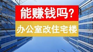 买便宜的办公楼，改成住宅卖能赚钱吗？欧洲商业地产投资。欧洲投资移民生活到底啥样？ 海外房地产。了解你要投资买房，拿永居绿卡的地方。华人看欧洲新闻，意大利波兰匈牙利奥地利希腊西班牙葡萄牙