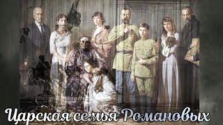 Царская семья Романовых