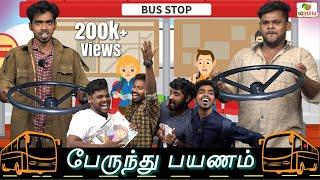 பேருந்து பயணம் 2 | Ajith & Deepan | Koiyakka