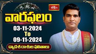 వారఫలం - Weekly Horoscope By Dr Sankaramanchi Ramakrishna Sastry | 03rd Nov 2024 - 9th Nov 2024