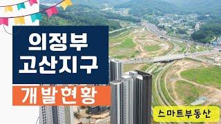 [스마트부동산] 2024년 의정부 고산지구 개발현황