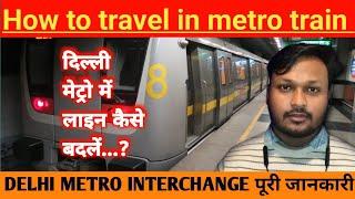 How to interchange in Delhi metro | दिल्ली मेट्रो में लाइन कैसे बदलें | how to travel in metro train