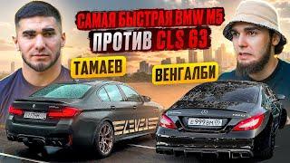 ТАМАЕВ vs ВЕНГАЛБИ. Самая Быстрая BMW M5 vs CLS 63! Залетай!  #рек#вреки( С BLADE_Stream)