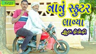 Nanu Skutar Lavya ||નાનું સ્કૂટર લાવ્યા ||Comedy Video||Deshi Comedy ll