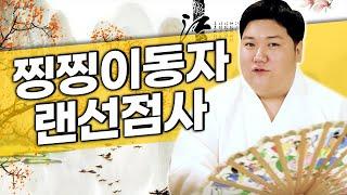 [풀버전] 소름돋는 실시간점사! 오늘은 찡찡이동자 선생님을 모셨습니다 / 생방송 무료 점사 이벤트