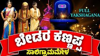 ಬೇಡರಕಣ್ಣಪ್ಪ ರಮೇಶ್ ಭಂಡಾರಿ ಹಾಸ್ಯFULL KANNADA YAKSHAGANA BEDARA KANNAPPA SALIGRAMA MELA RAMESH BANDARI