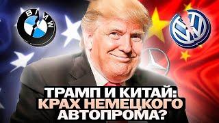 Китай и Трамп — угроза для Германии и Европы: немецкий автопром на грани