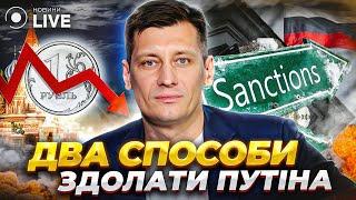 ДМИТРО ГУДКОВ: два способи послабити путіна / Пропаганда і колективна відповідальність | Новини.LIVE