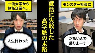 【一流大学から無名企業へ】就活に失敗した高学歴の末路がヤバすぎる...【モンスター社員　感動】