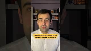 Признаки, что мужчина устал от отношений с женщиной